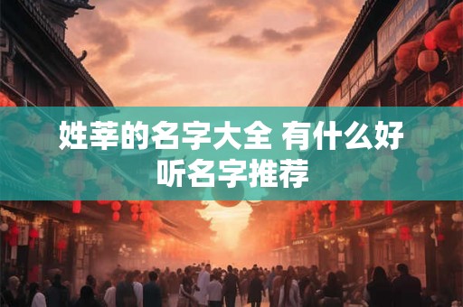 姓莘的名字大全 有什么好听名字推荐