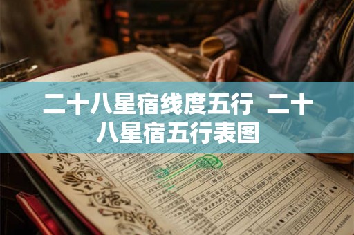 二十八星宿线度五行  二十八星宿五行表图