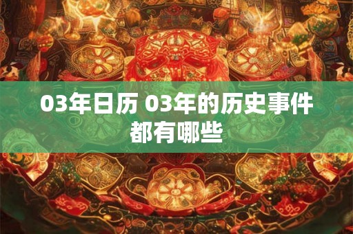 03年日历 03年的历史事件都有哪些
