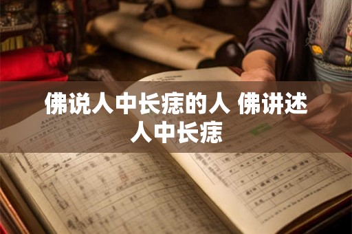 佛说人中长痣的人 佛讲述人中长痣