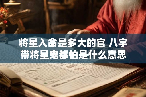 将星入命是多大的官 八字带将星鬼都怕是什么意思