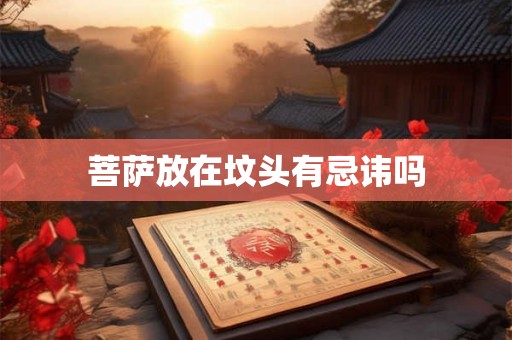 菩萨放在坟头有忌讳吗