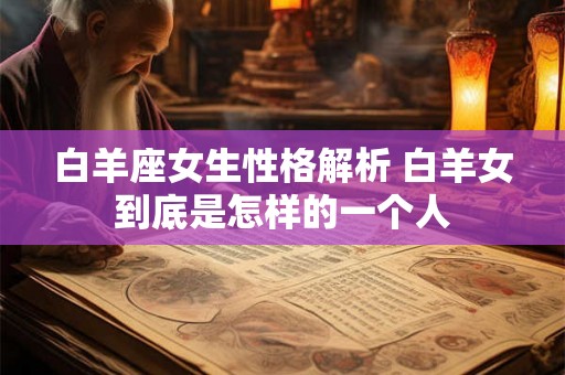白羊座女生性格解析 白羊女到底是怎样的一个人