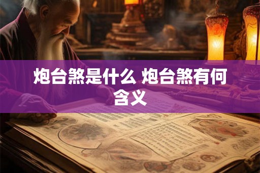 炮台煞是什么 炮台煞有何含义