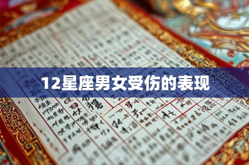 12星座男女受伤的表现 12星座男女受伤的表现