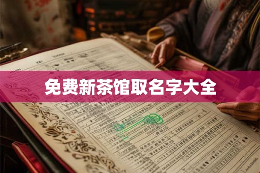 免费新茶馆取名字大全