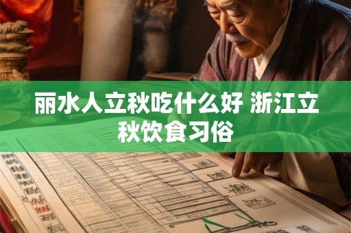 丽水人立秋吃什么好 浙江立秋饮食习俗