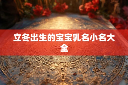 立冬出生的宝宝乳名小名大全