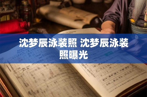 沈梦辰泳装照 沈梦辰泳装照曝光