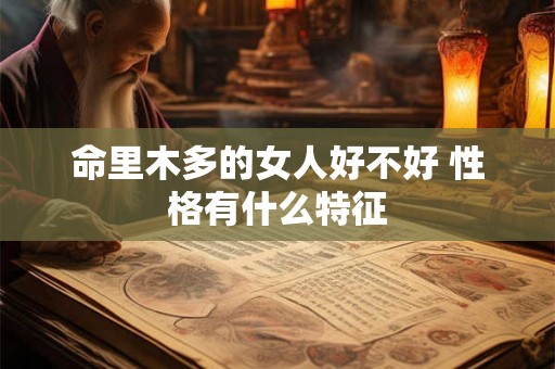 命里木多的女人好不好 性格有什么特征