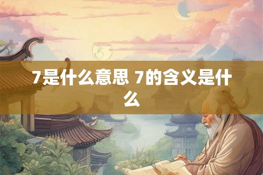 7是什么意思 7的含义是什么