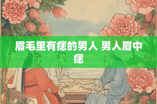眉毛里有痣的男人 男人眉中痣