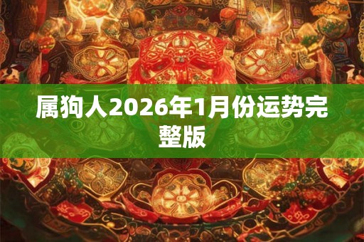 属狗人2026年1月份运势完整版