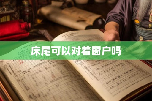 床尾可以对着窗户吗