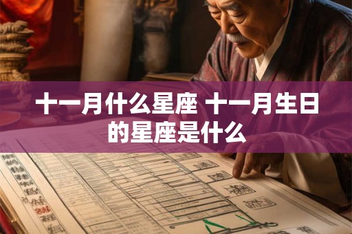 十一月什么星座 十一月生日的星座是什么