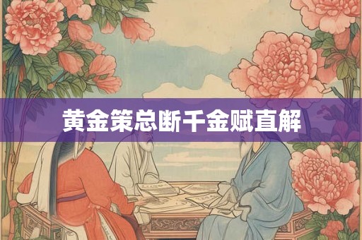 黄金策总断千金赋直解