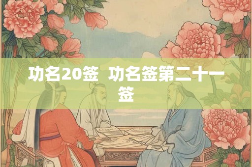 功名20签  功名签第二十一签