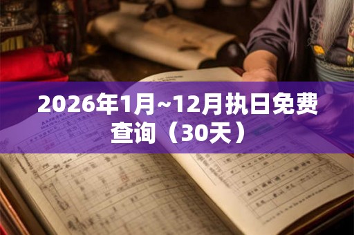 2026年1月~12月执日免费查询（30天）