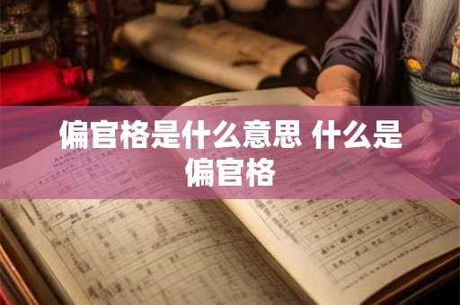 偏官格是什么意思 什么是偏官格