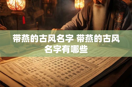 带燕的古风名字 带燕的古风名字有哪些