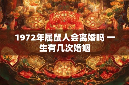 1972年属鼠人会离婚吗 一生有几次婚姻