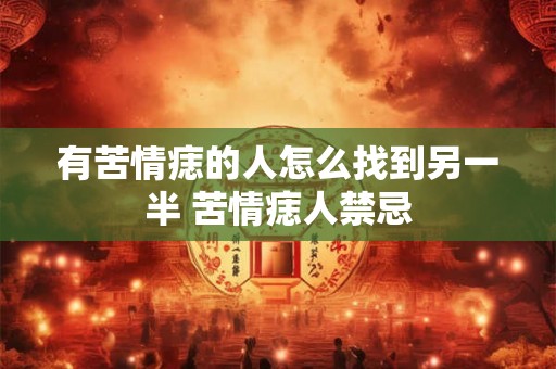 有苦情痣的人怎么找到另一半 苦情痣人禁忌