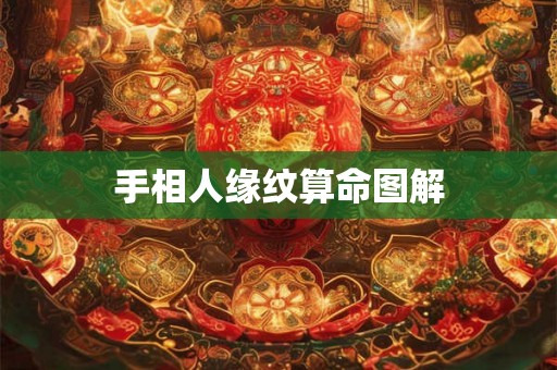 手相人缘纹算命图解 手相人缘纹算命图解