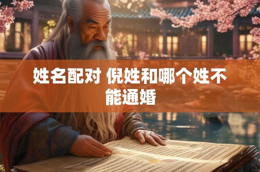 姓名配对 倪姓和哪个姓不能通婚