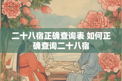 二十八宿正确查询表 如何正确查询二十八宿