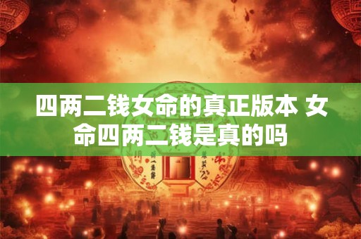 四两二钱女命的真正版本 女命四两二钱是真的吗