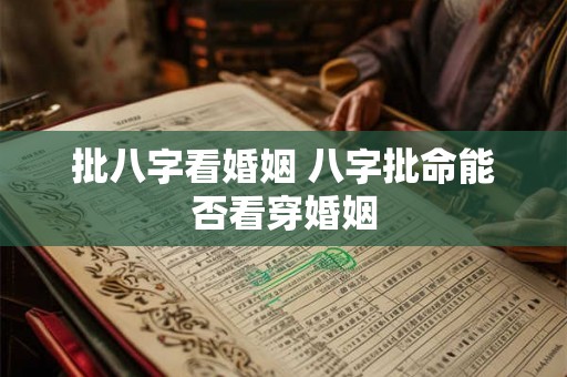 批八字看婚姻 八字批命能否看穿婚姻 批八字看婚姻 八字批命能否看穿婚姻