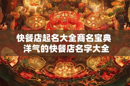 快餐店起名大全商名宝典  洋气的快餐店名字大全