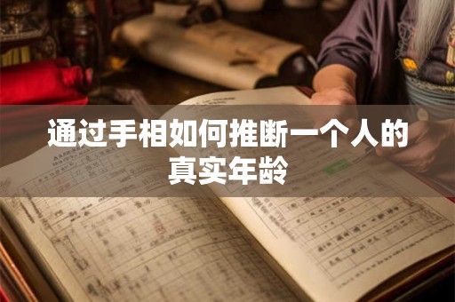 通过手相如何推断一个人的真实年龄