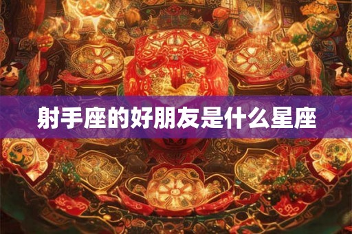 射手座的好朋友是什么星座