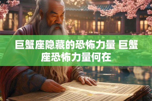 巨蟹座隐藏的恐怖力量 巨蟹座恐怖力量何在