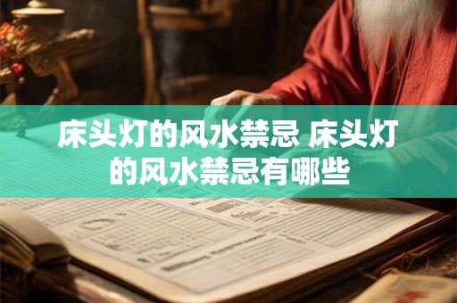 床头灯的风水禁忌 床头灯的风水禁忌有哪些