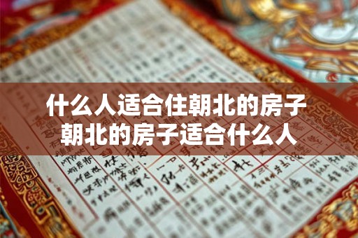 什么人适合住朝北的房子 朝北的房子适合什么人