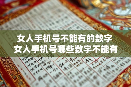 女人手机号不能有的数字 女人手机号哪些数字不能有