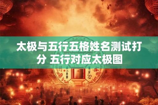 太极与五行五格姓名测试打分 五行对应太极图