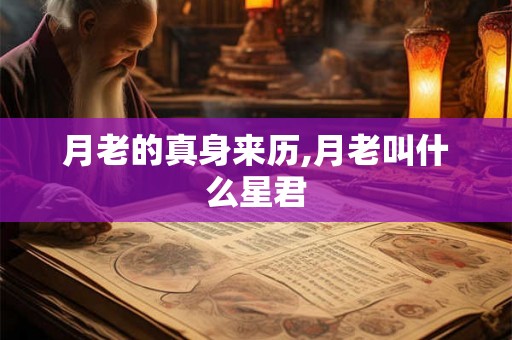 月老的真身来历,月老叫什么星君
