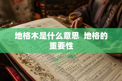 地格木是什么意思  地格的重要性