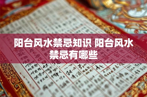 阳台风水禁忌知识 阳台风水禁忌有哪些