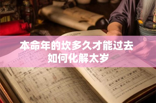 本命年的坎多久才能过去 如何化解太岁