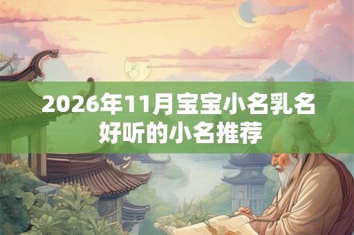 2026年11月宝宝小名乳名 好听的小名推荐