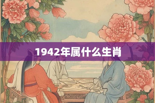 1942年属什么生肖