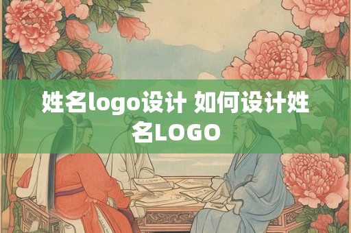 姓名logo设计 如何设计姓名LOGO