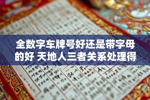 全数字车牌号好还是带字母的好 天地人三者关系处理得当 全数字车牌号好还是带字母的好 天地人三者关系处理得当