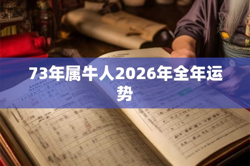 73年属牛人2026年全年运势