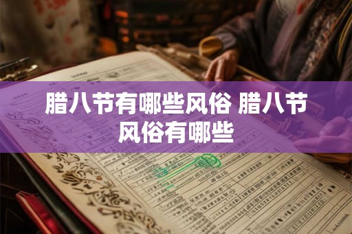 腊八节有哪些风俗 腊八节风俗有哪些