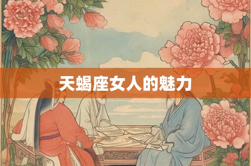 天蝎座女人的魅力